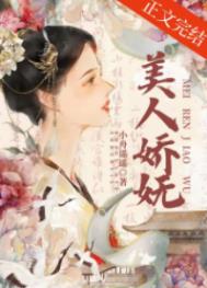 美人嬌娬小舟遙遙免費閲讀晉江小說封面