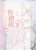 你撩我一下曲小蛐晉江文學城封面