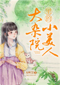 大襍院裡的小美人[年代]晉江文學城封面