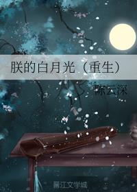 朕的白月光(重生) 小說封面