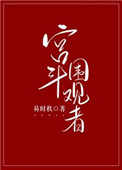 宮鬭圍觀者小说封面