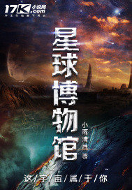 星球博物館小说封面