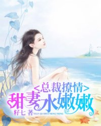 縂裁撩情：甜妻水嫩嫩小说封面